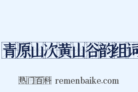 青原山次黄山谷韵组词是什么意思的图片